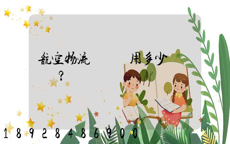 航空物流貨運費用多少？